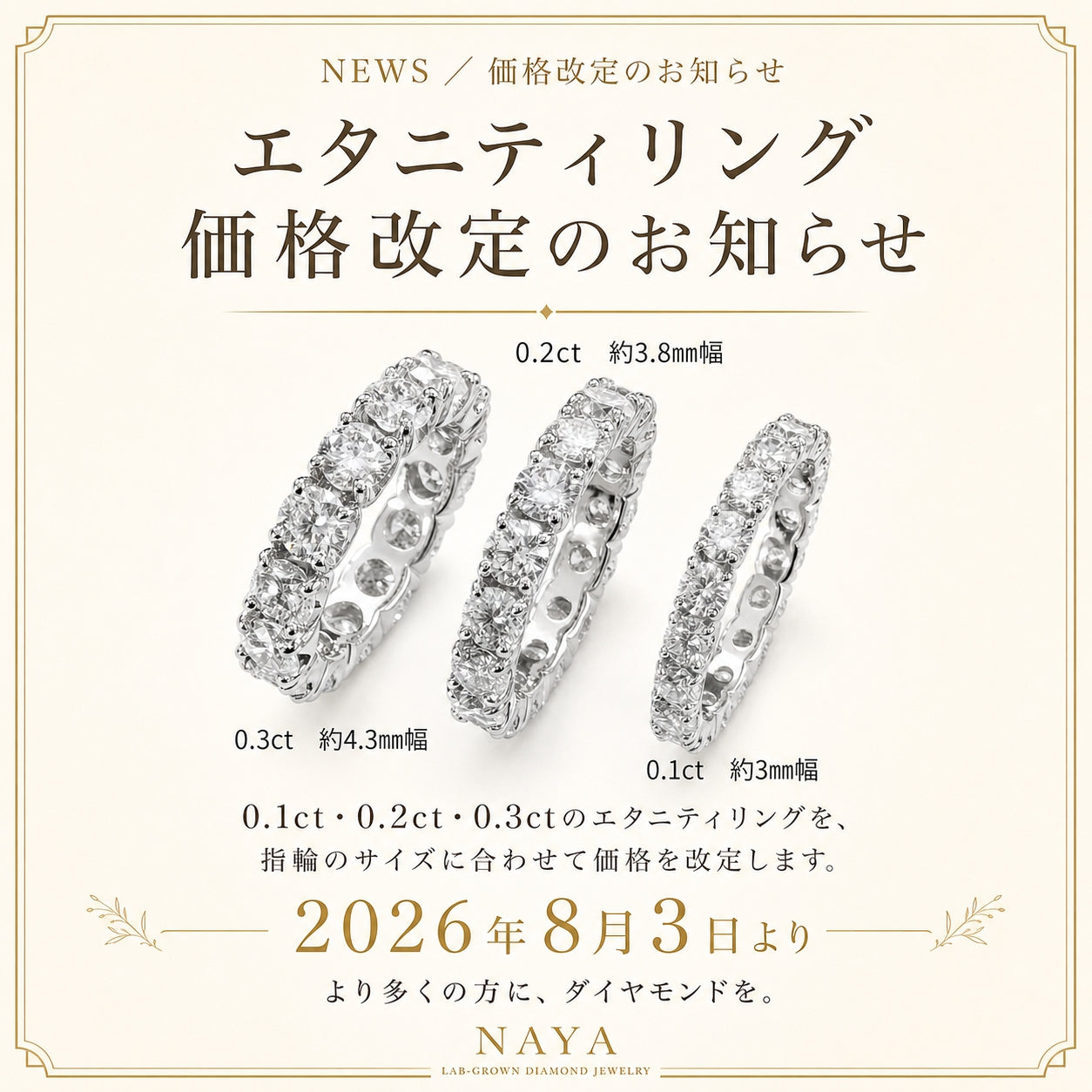 エタニティリング 価格改定のお知らせ(8月3日より)