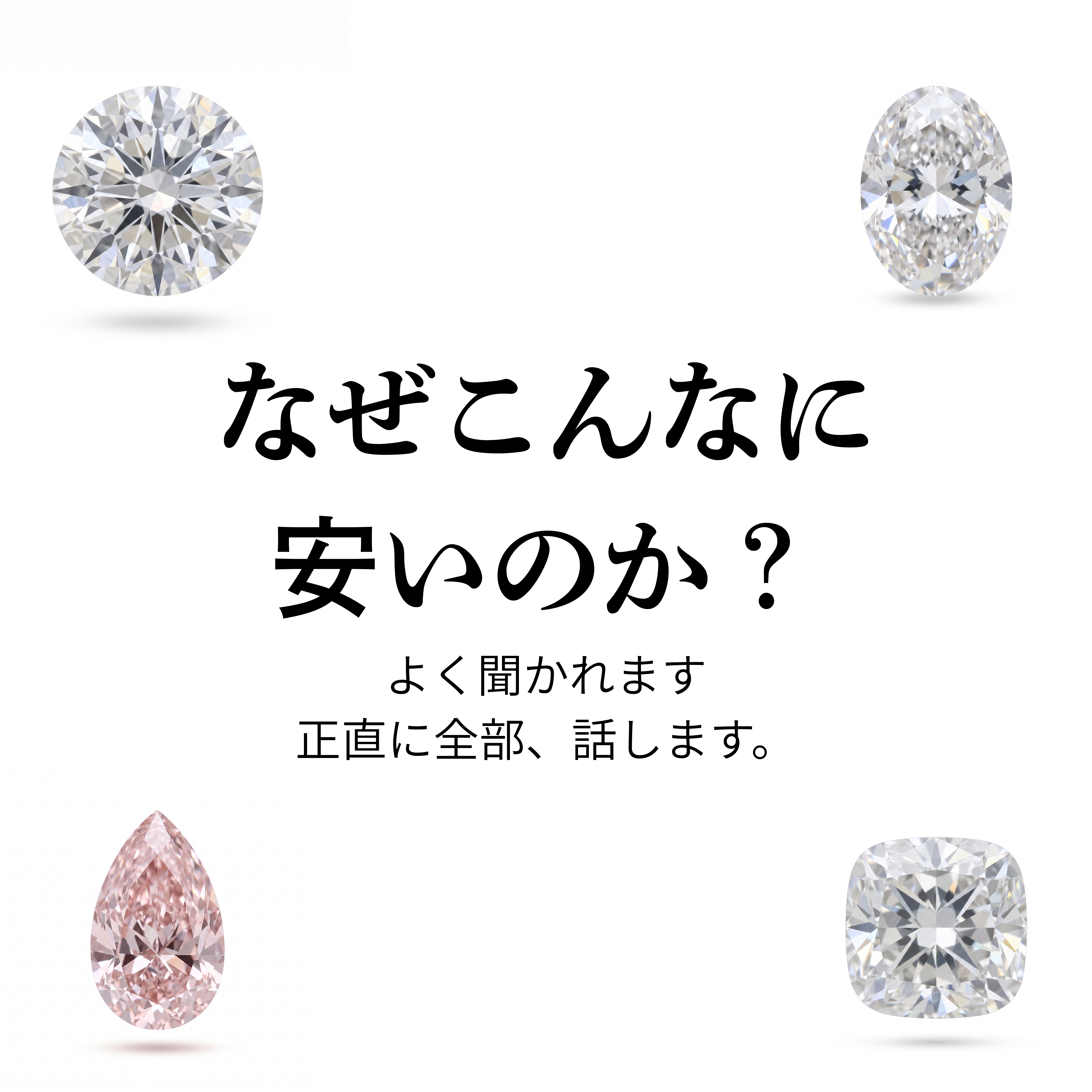 なぜNAYAのダイヤモンドジュエリーは価格が安いのか?