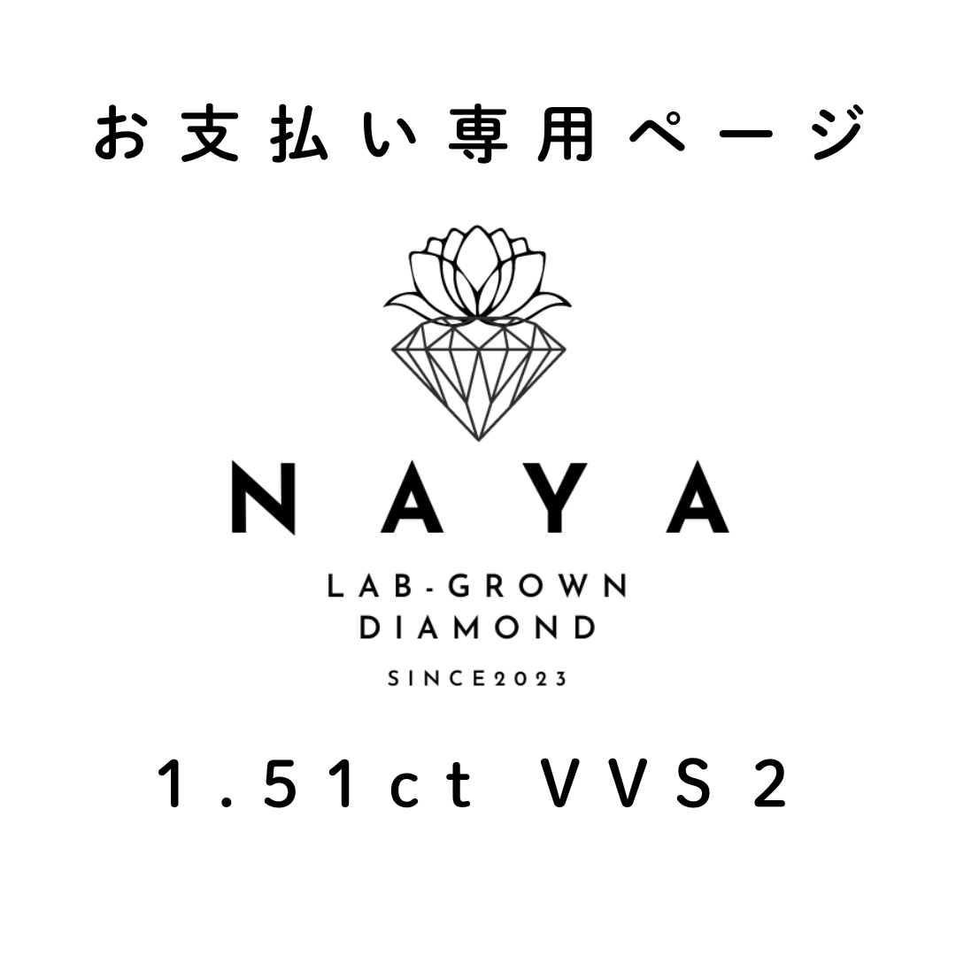 ご予約お客様専用:1,51ctラボグロウンダイヤモンド VVS