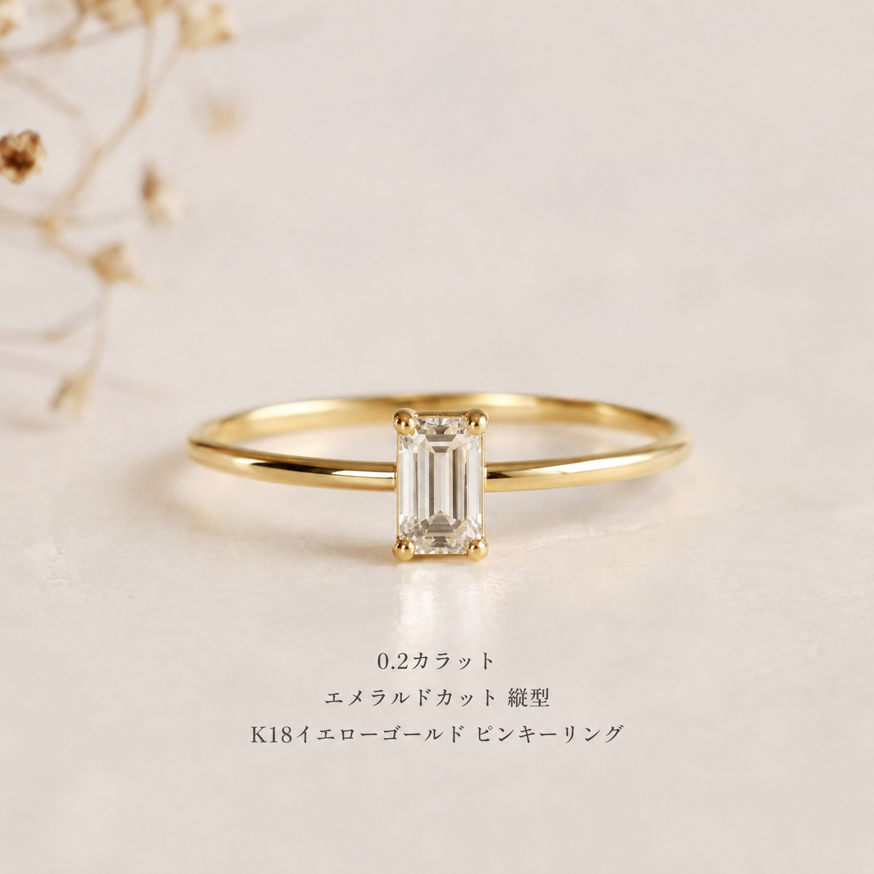 【お客様専用ページ】ピンキーリング加工|ダイヤ持ち込み エメラルドカット 0.2ct 縦型デザイン|K18イエローゴールド|3.5号