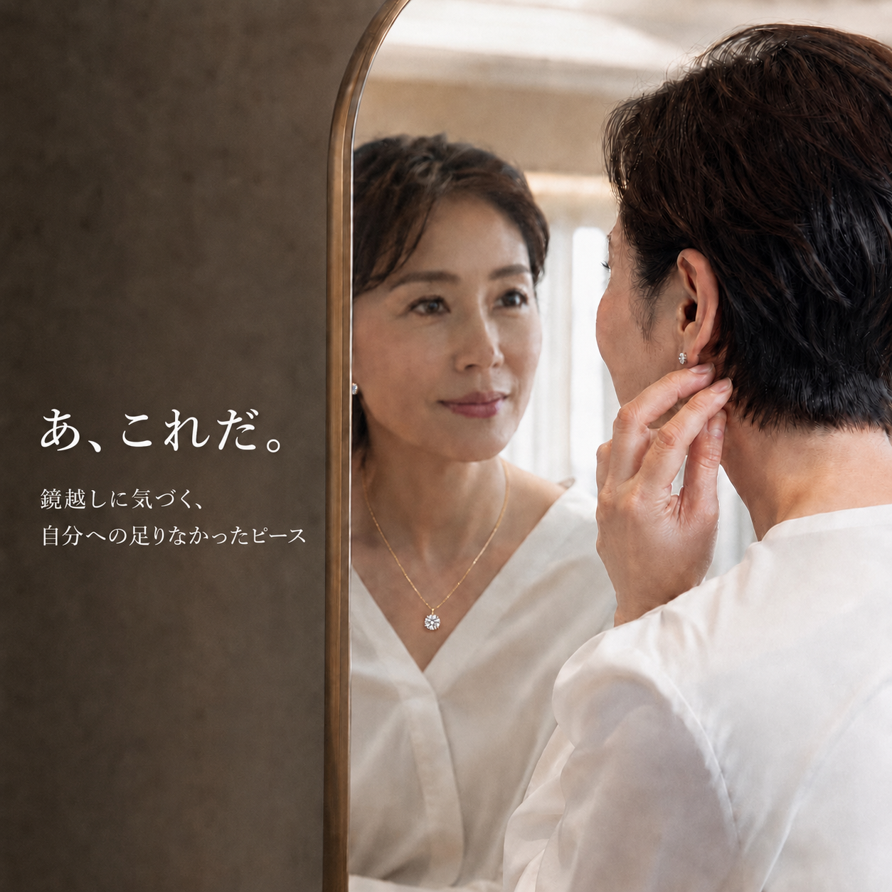 大粒ハイグレードなダイヤモンドジュエリーを着ける体験は、「自分への足りなかったピース」を埋めることかもしれない。